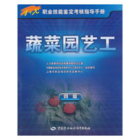 蔬菜园艺工（四级）—1+X职业技能鉴定考核指导手册