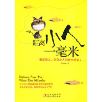 《距离小人一毫米》