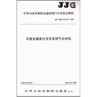 不透光烟度计及汽车排气分析仪 (平装)
