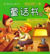我的第一本童话书-1