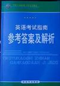 英语考试指南参考答案及解析