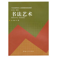 书法艺术(21世纪高职高专人文素质教育类规划教材)