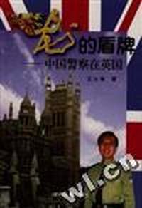 龙的盾牌--中国警察在英国