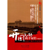 开国元勋的子女们-哈军工高干子女传记-(精选本)