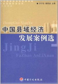 中国县域经济发展案例选