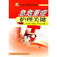 急危重症护理关键