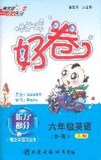 六年级英语（R—新）上/好卷（磁带）
