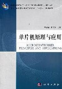 单片机原理与应用