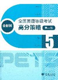 全国英语等级考试高分策略-第五级-全新版