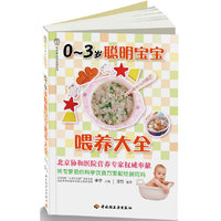 喂养大全-0~3岁聪明宝宝