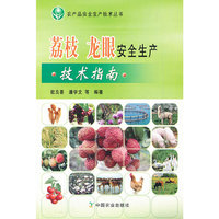 荔枝 龙眼安全生产技术指南