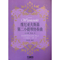 维尼亚夫斯基第二小提琴协奏曲-d小调 作品22