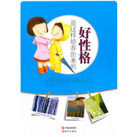 好性格是这样培养出来的