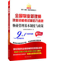 全国物业管理执业资格考试最后九套题——物业管理基本制度与政策
