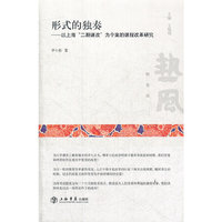形式的独奏