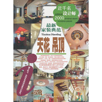 最新家装典范．天花吊顶