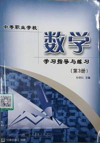 中等职业学校数学学习指导与练习(第3册)