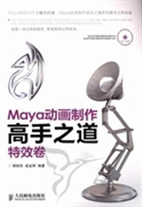 特效卷Maya动画制作高手之道