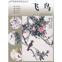 国画基础技法丛书 飞鸟