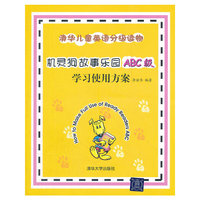 《机灵狗故事乐园ABC级》学习使用方案