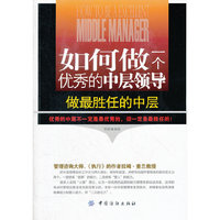 如何做一个优秀的中层领导