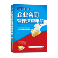 企业合同管理速查手册（企业合同管理的工具，使您方便高效规避商业交易中的风险。）