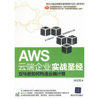 AWS云端企业实战圣经：亚马逊如何构造云端计算