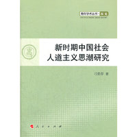 新时期中国社会人道主义思潮研究