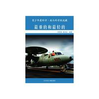我与科学捉迷藏 最重的和最轻的