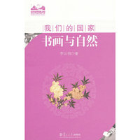 书画与自然（我们的国家）