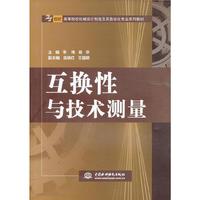 互换性与技术测量(21世纪高等院校机械设计制造及其自动化专业系列教材)