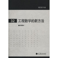 工程数学的新方法