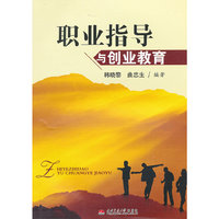 职业指导与创业教育