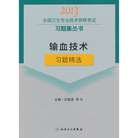 2013输血技术习题精选(卫生考试)
