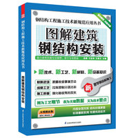 图解建筑钢结构安装