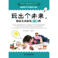 玩出个未来,创意美术游戏80例