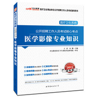 2013-医学影像专业知识-医疗卫生系统公开招聘工作人员考试核心考点-最新版