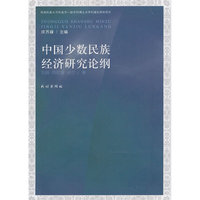 中国少数民族经济研究纶纲
