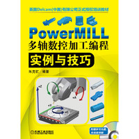 PowerMILL多轴数控加工编程实例与技巧