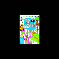弯弯曲曲小迷宫-动动小手酷翻天
