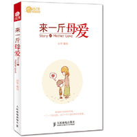 来一斤母爱