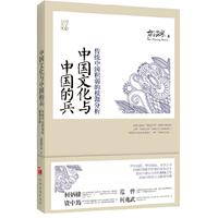 中国文化与中国的兵