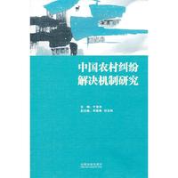 中国农村纠纷解决机制研究