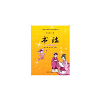 四年级上册-书法-书法练习指导-义务教育课程标准实验教科书