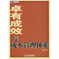 卓有成效的成本管理体系