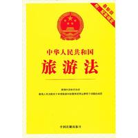 中华人民共和国旅游法-最新版-附:配套规定