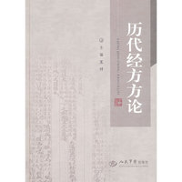 历代经方方论
