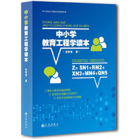 中小学教育工程学读本