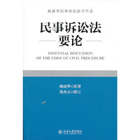 民事诉讼法要论