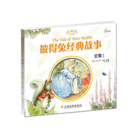 彼得兔经典故事 全集I